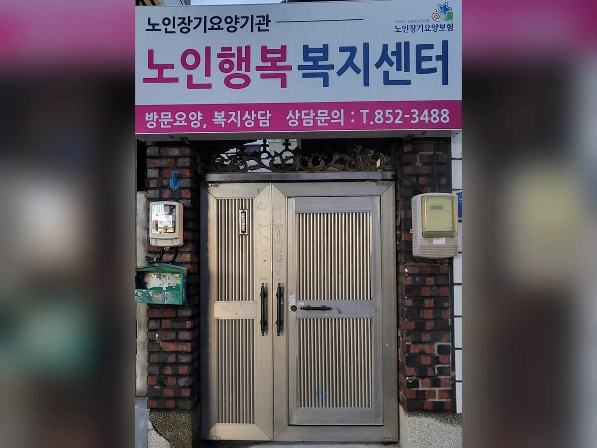 노인행복복지센터 이미지 1