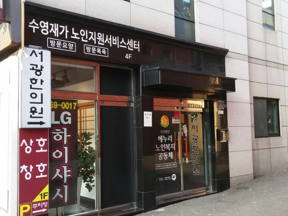 해누리재가복지센터 이미지 8