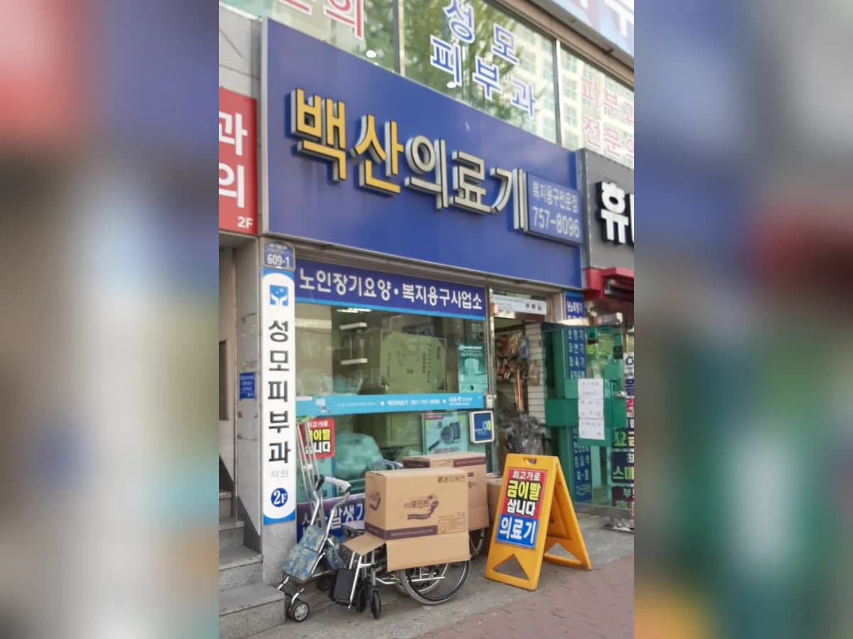 백산의료기 이미지 1