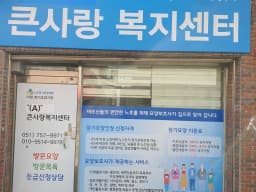 ＂(A)＂큰사랑복지센터
