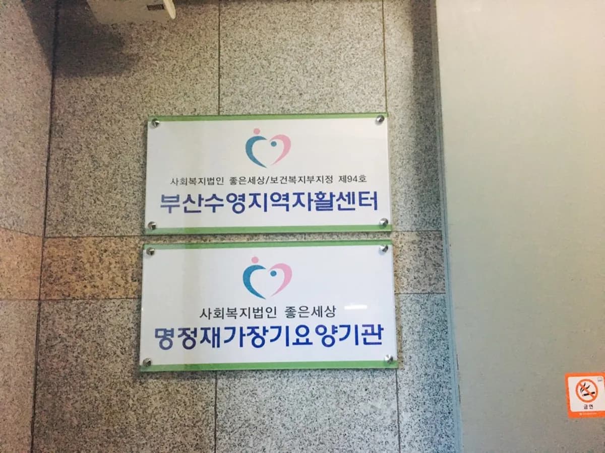 명정재가장기요양센터 이미지 2