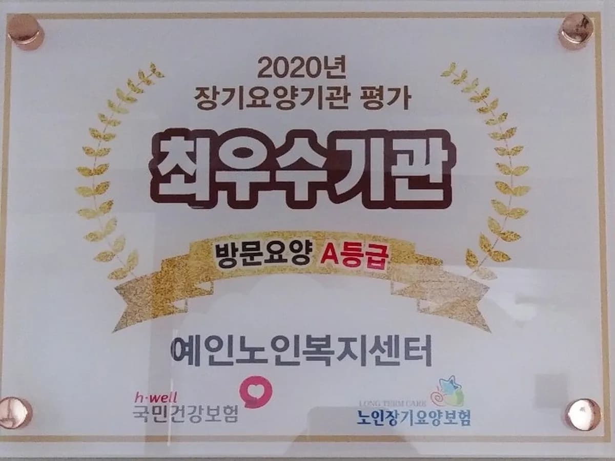 예인노인복지센터 이미지 1
