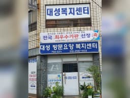 대성 복지센터