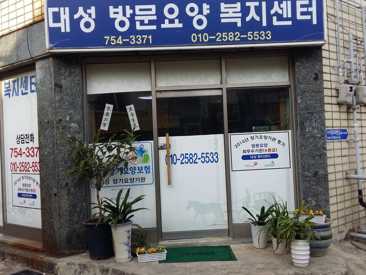 대성 복지센터 이미지 4
