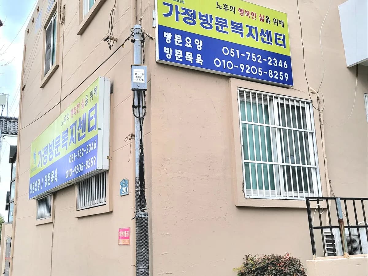 가정방문복지센터 이미지 1