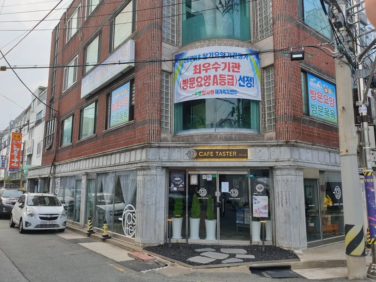 수영참사랑재가복지센터 이미지 3
