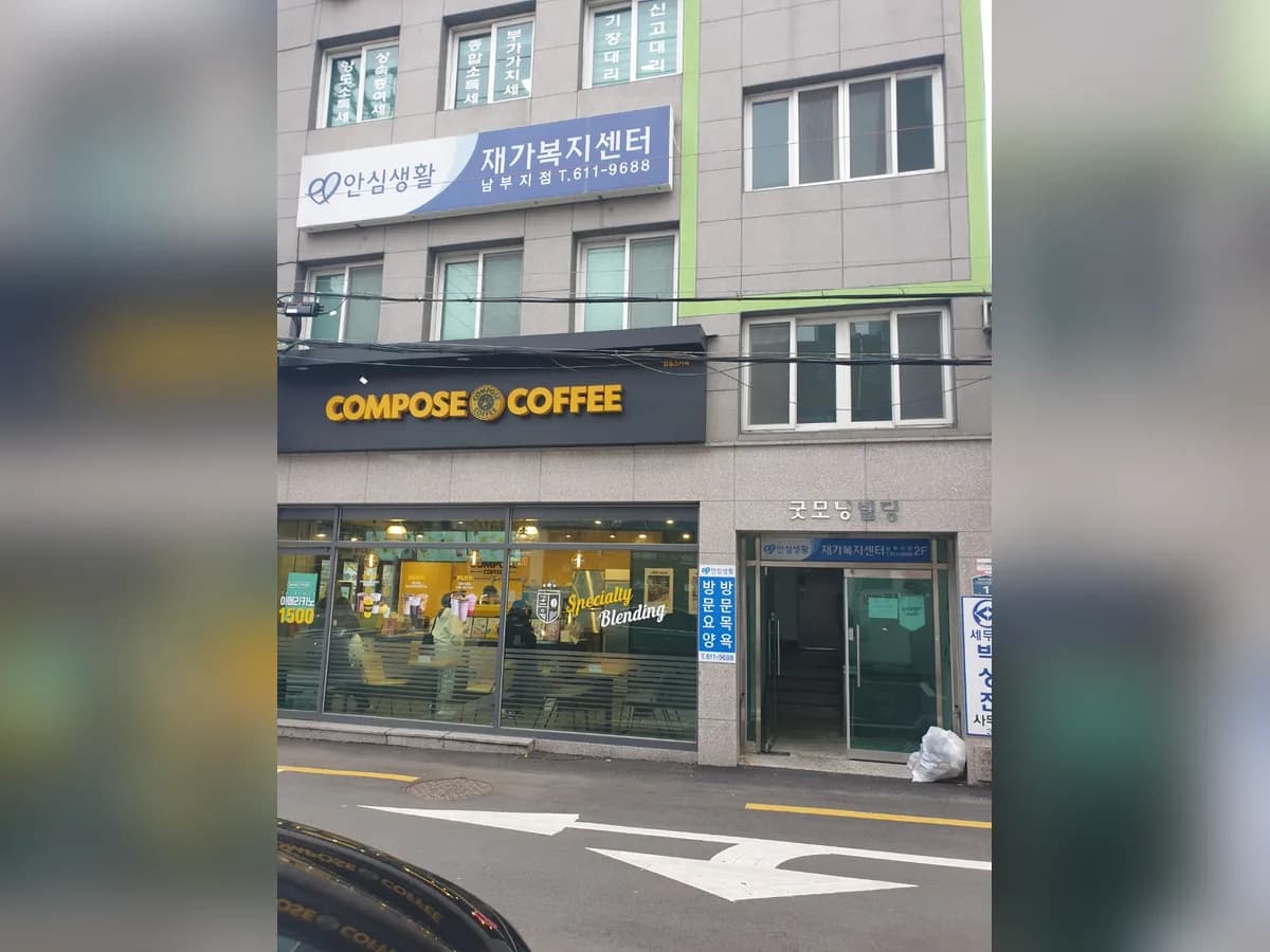 안심생활재가복지센터 남부지점 이미지 2