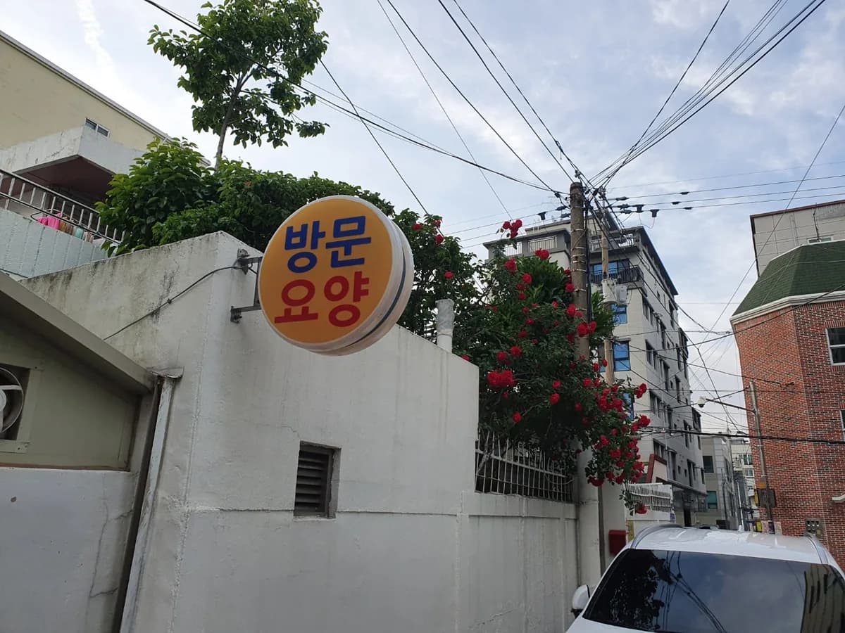 광안방문요양센터 이미지 5