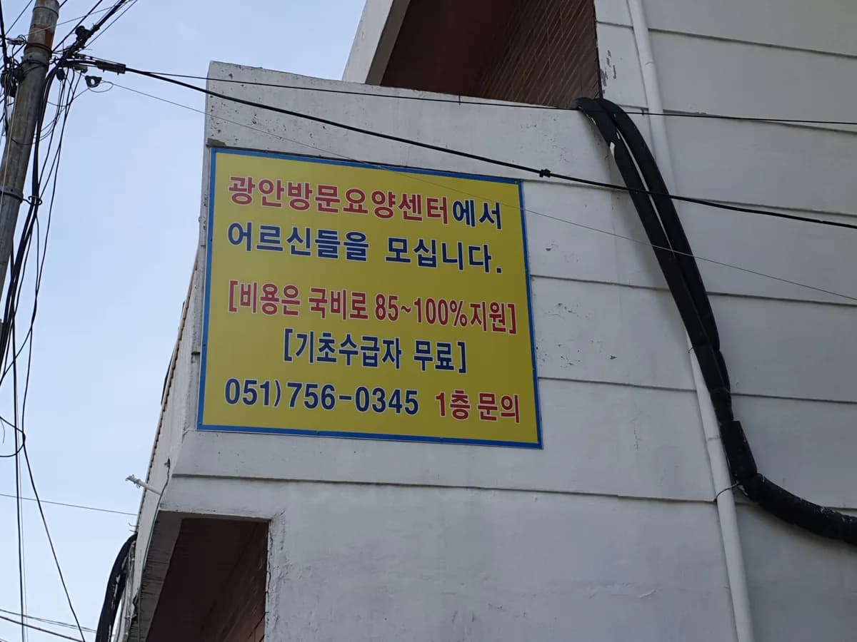 광안방문요양센터 이미지 6