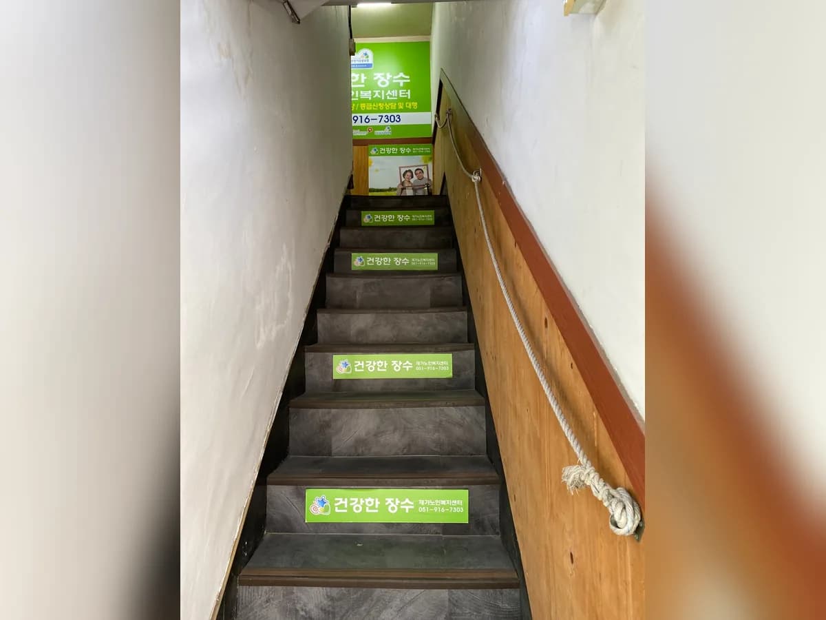 건강한장수재가노인복지센터 이미지 1