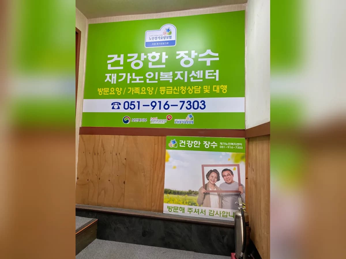 건강한장수재가노인복지센터 이미지 2