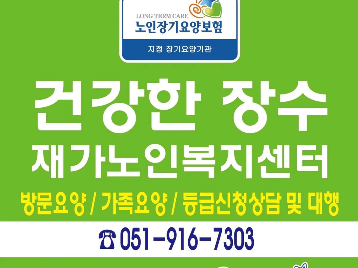 건강한장수재가노인복지센터 이미지 4