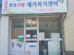 (주)부모사랑재가센터