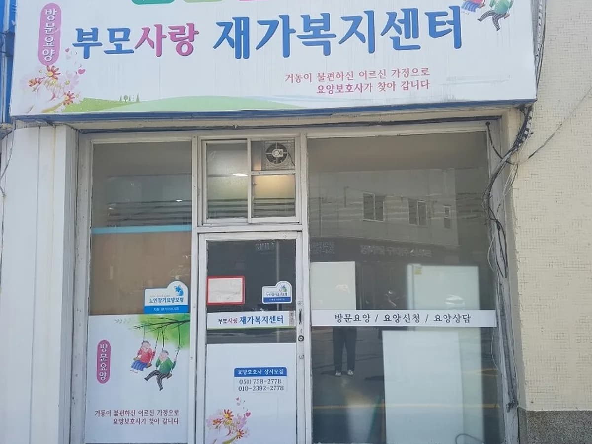 (주)부모사랑재가센터 이미지 1