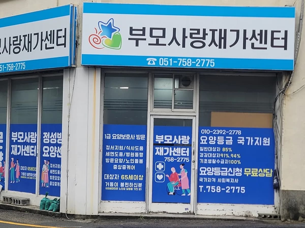 (주)부모사랑재가센터 이미지 5