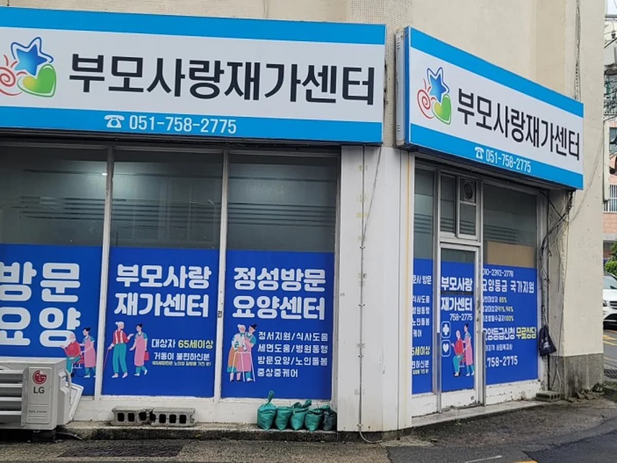 (주)부모사랑재가센터 이미지 6