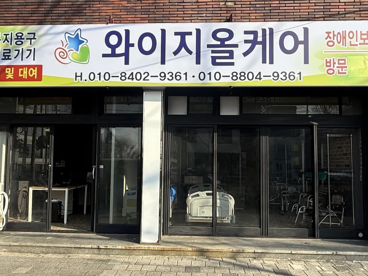 와이지올케어 이미지 1