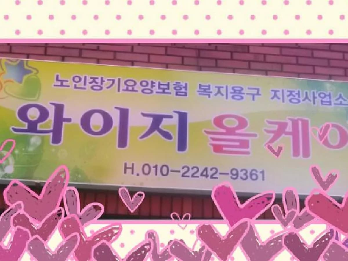 와이지올케어 이미지 7