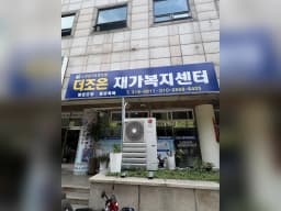 더조은재가복지센터