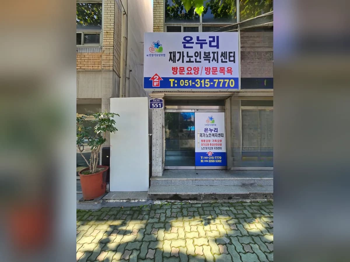 온누리재가노인복지센터 이미지 4