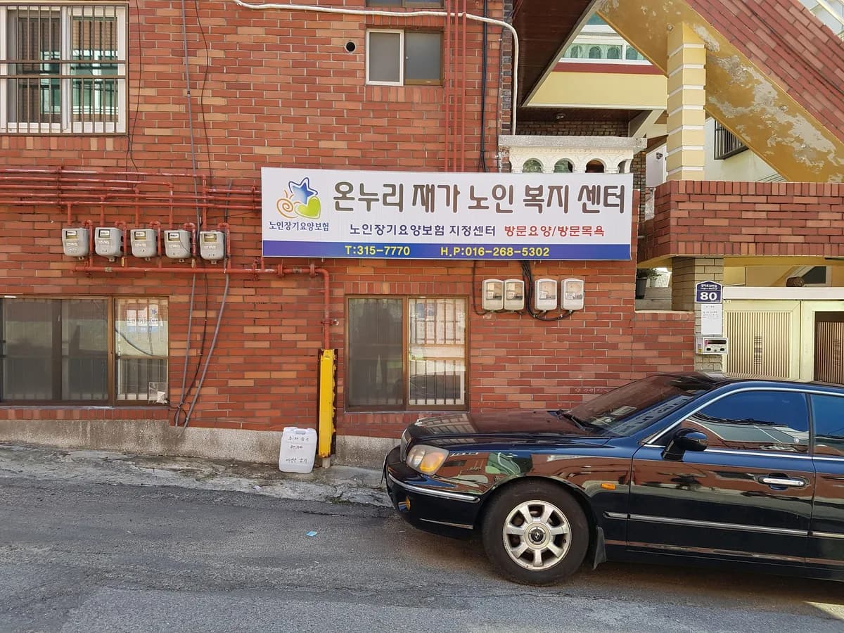 온누리재가노인복지센터 이미지 5
