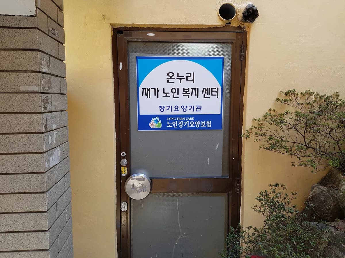 온누리재가노인복지센터 이미지 6