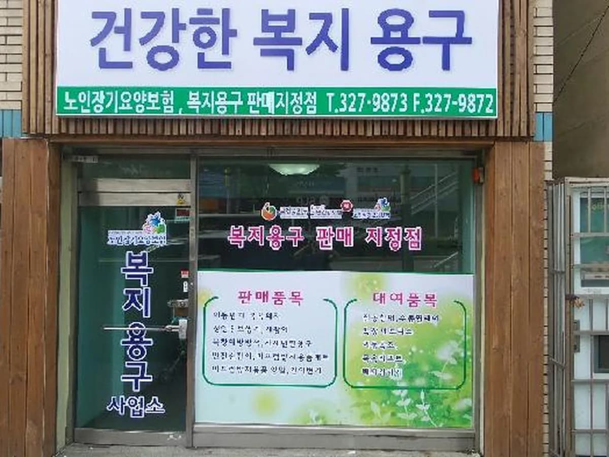 건강한복지용구 이미지 6