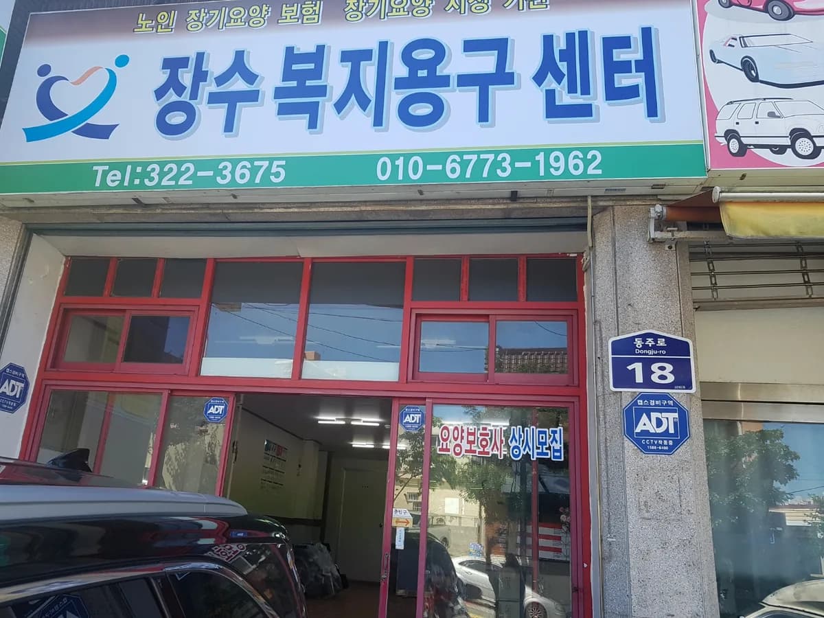 장수복지용구센터 이미지 5