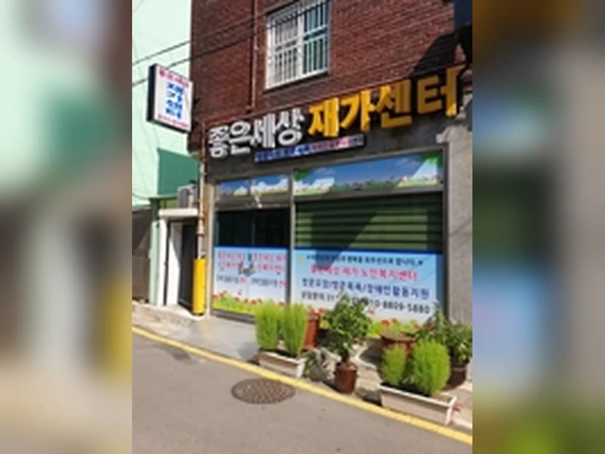 좋은세상재가복지센터 이미지 3