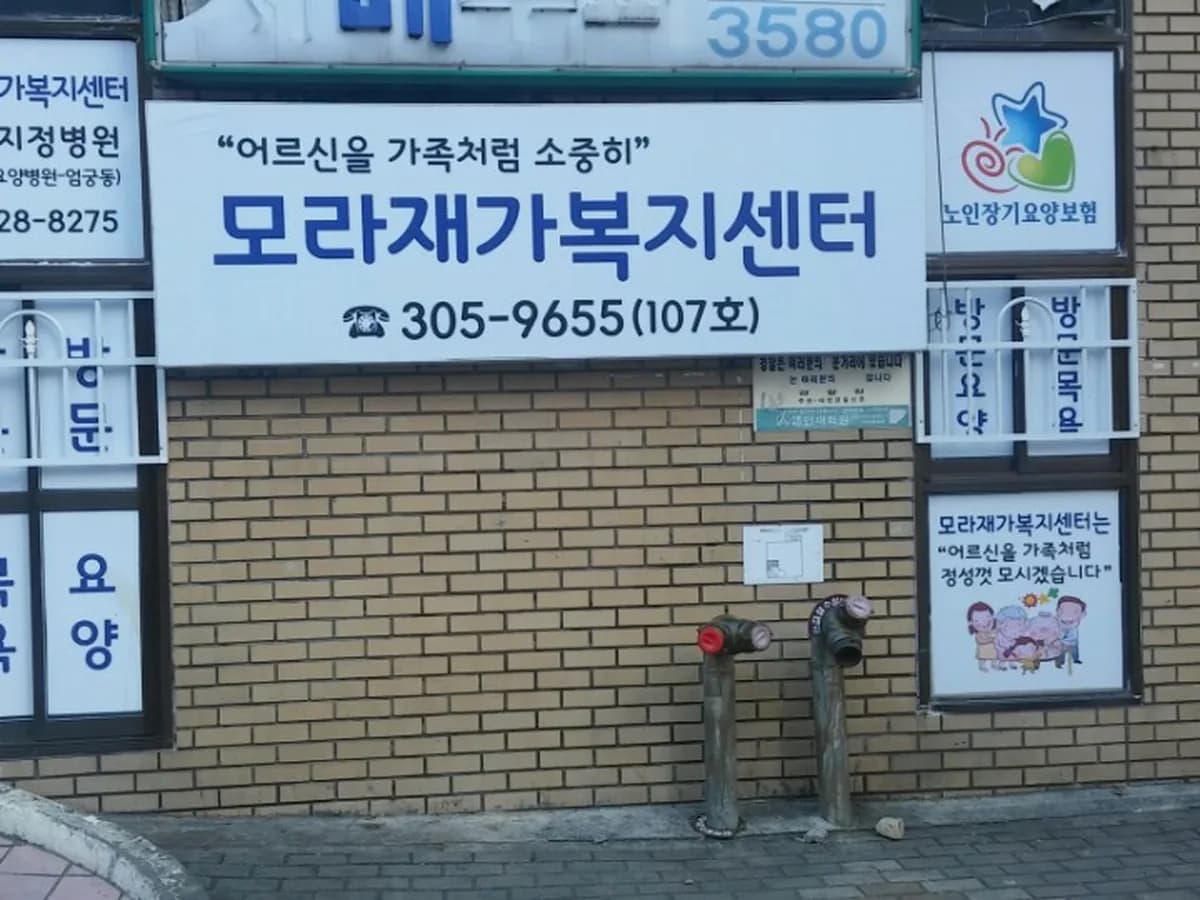 모라재가복지센터 이미지 2