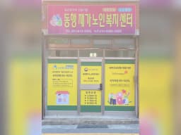 동행재가노인복지센터