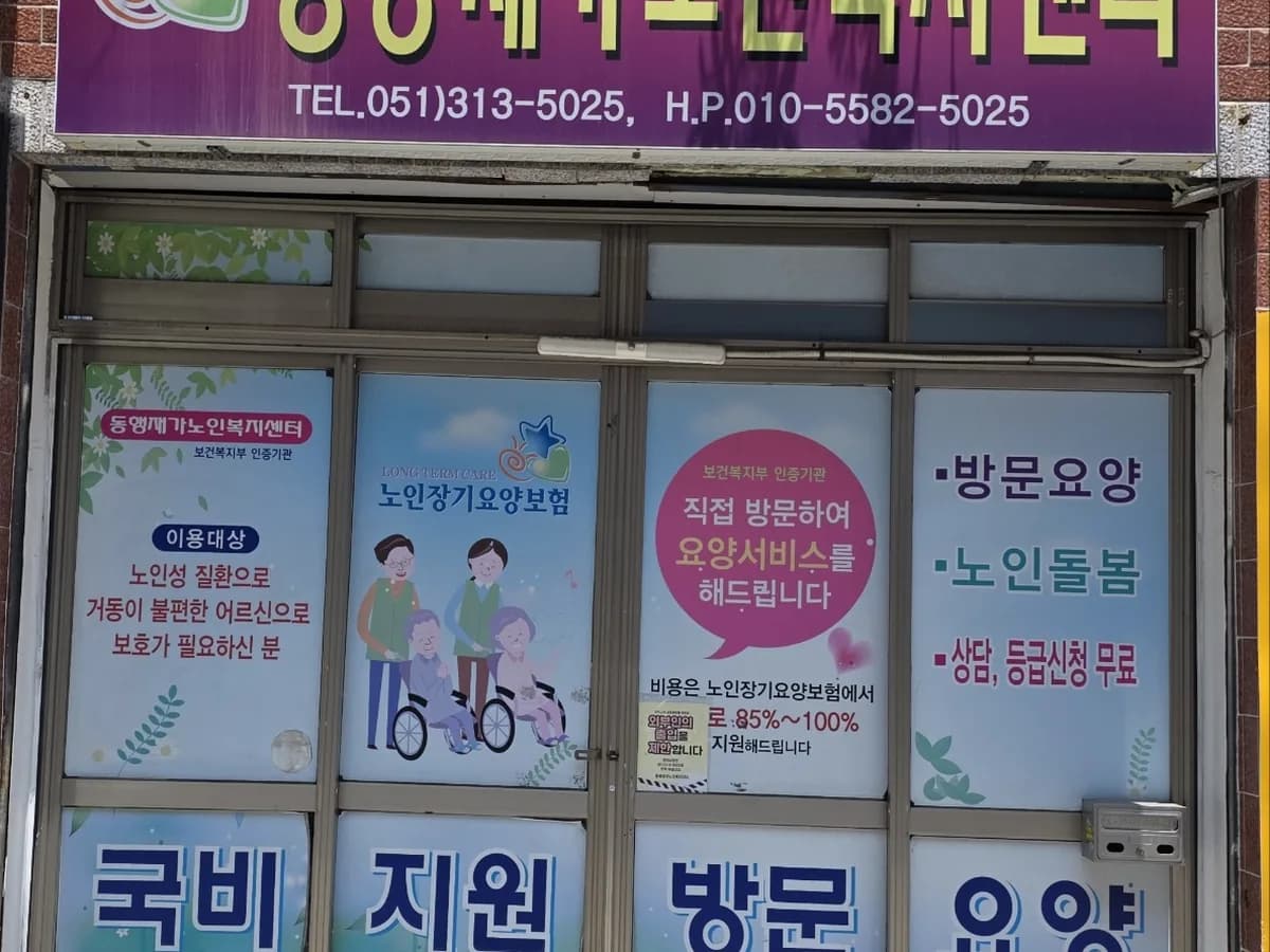 동행재가노인복지센터 이미지 2