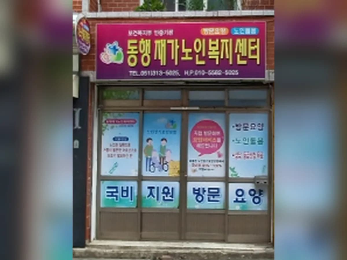 동행재가노인복지센터 이미지 3