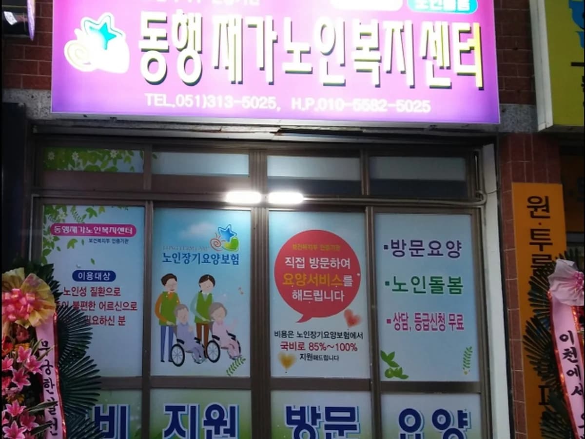 동행재가노인복지센터 이미지 5