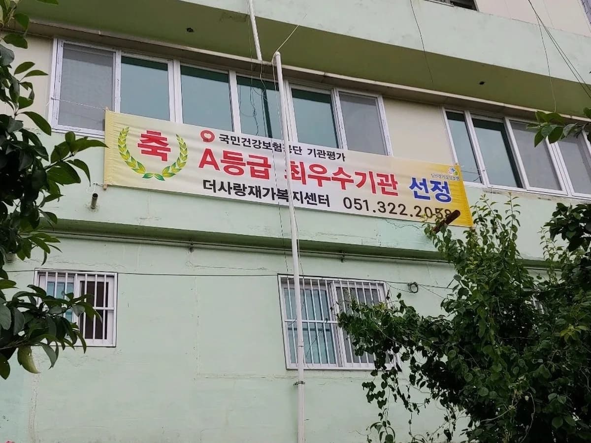 더사랑재가복지센터 이미지 1