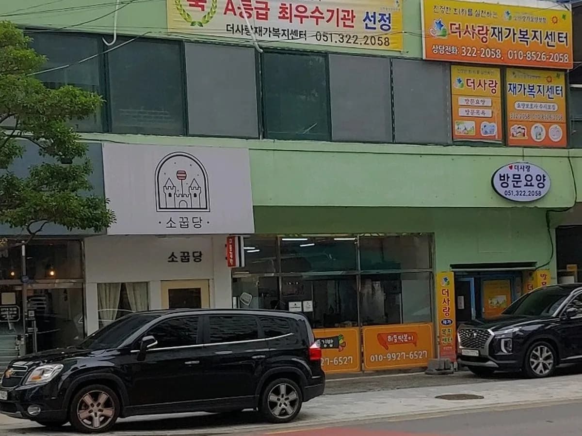 더사랑재가복지센터 이미지 2