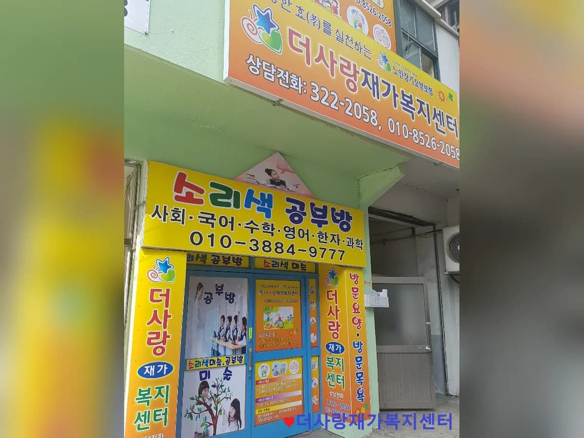 더사랑재가복지센터 이미지 6