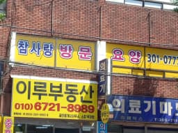 참사랑재가복지센터