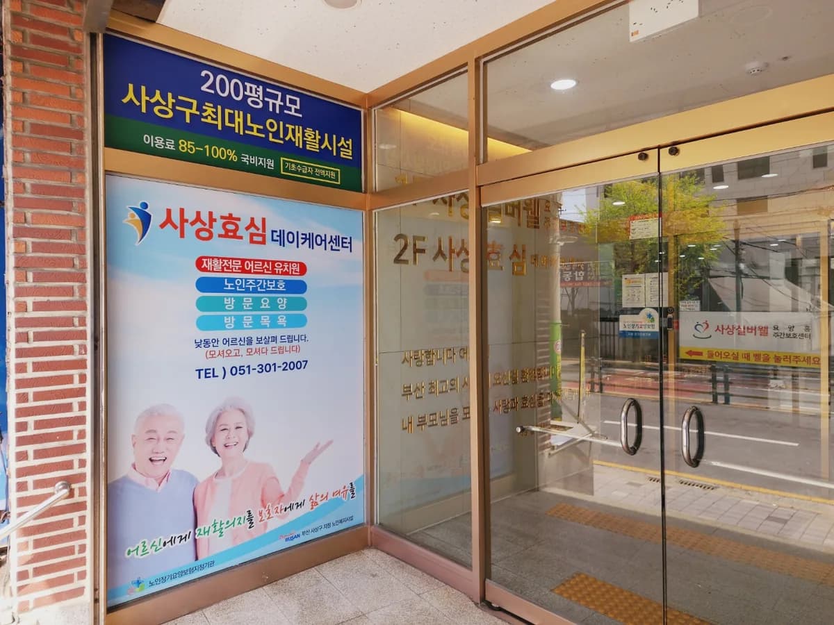 사상효심데이케어센터 이미지 1