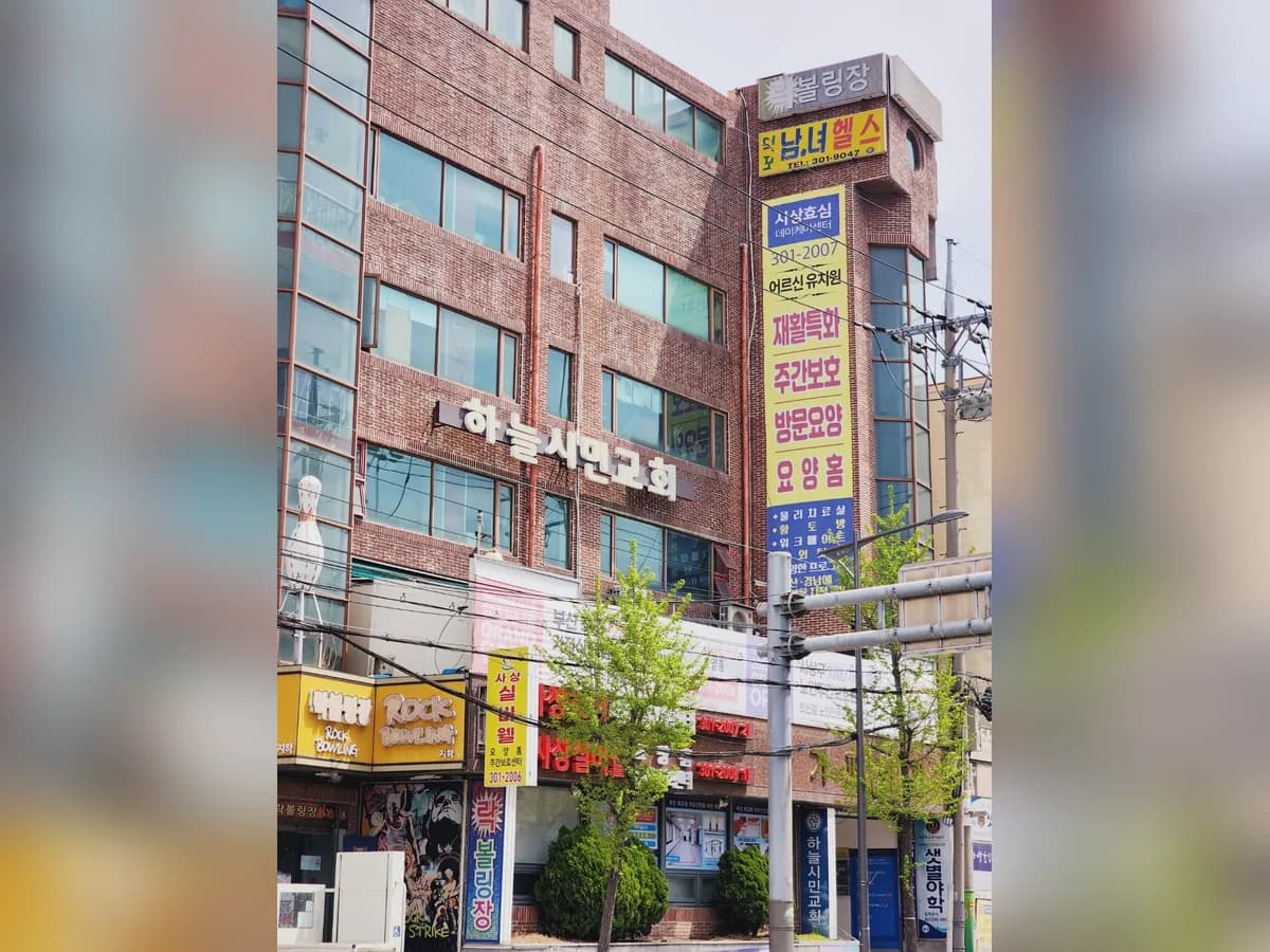 사상효심데이케어센터 이미지 2