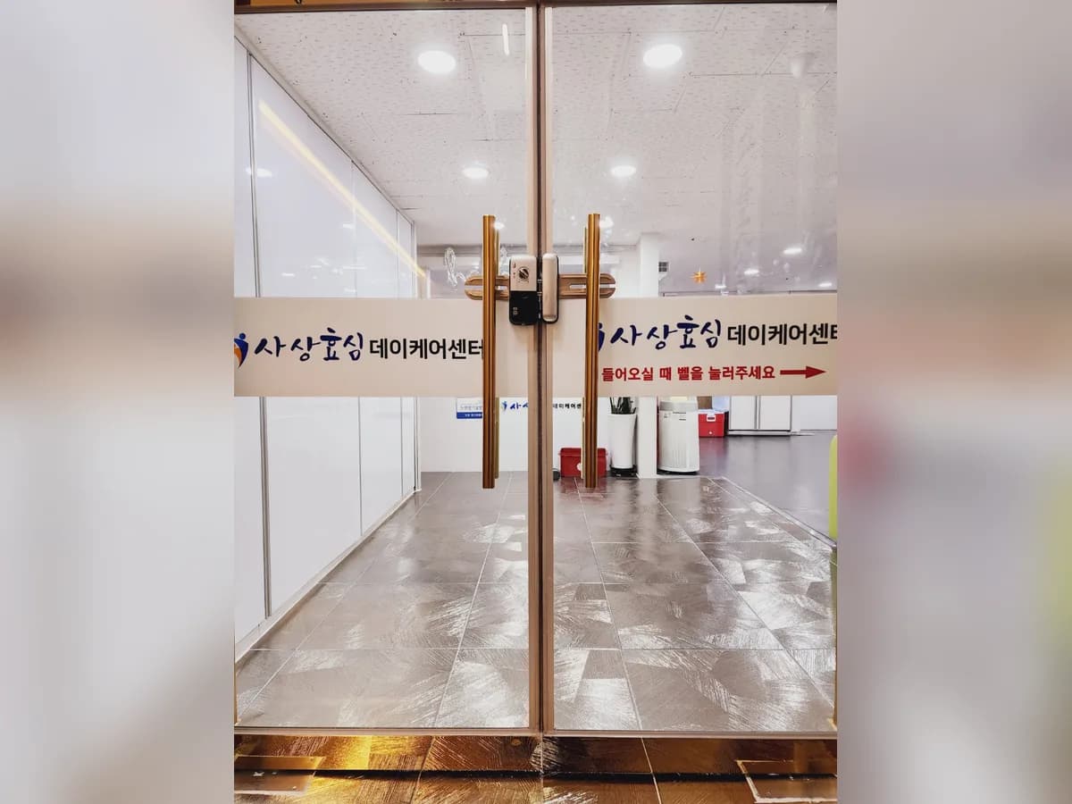 사상효심데이케어센터 이미지 3