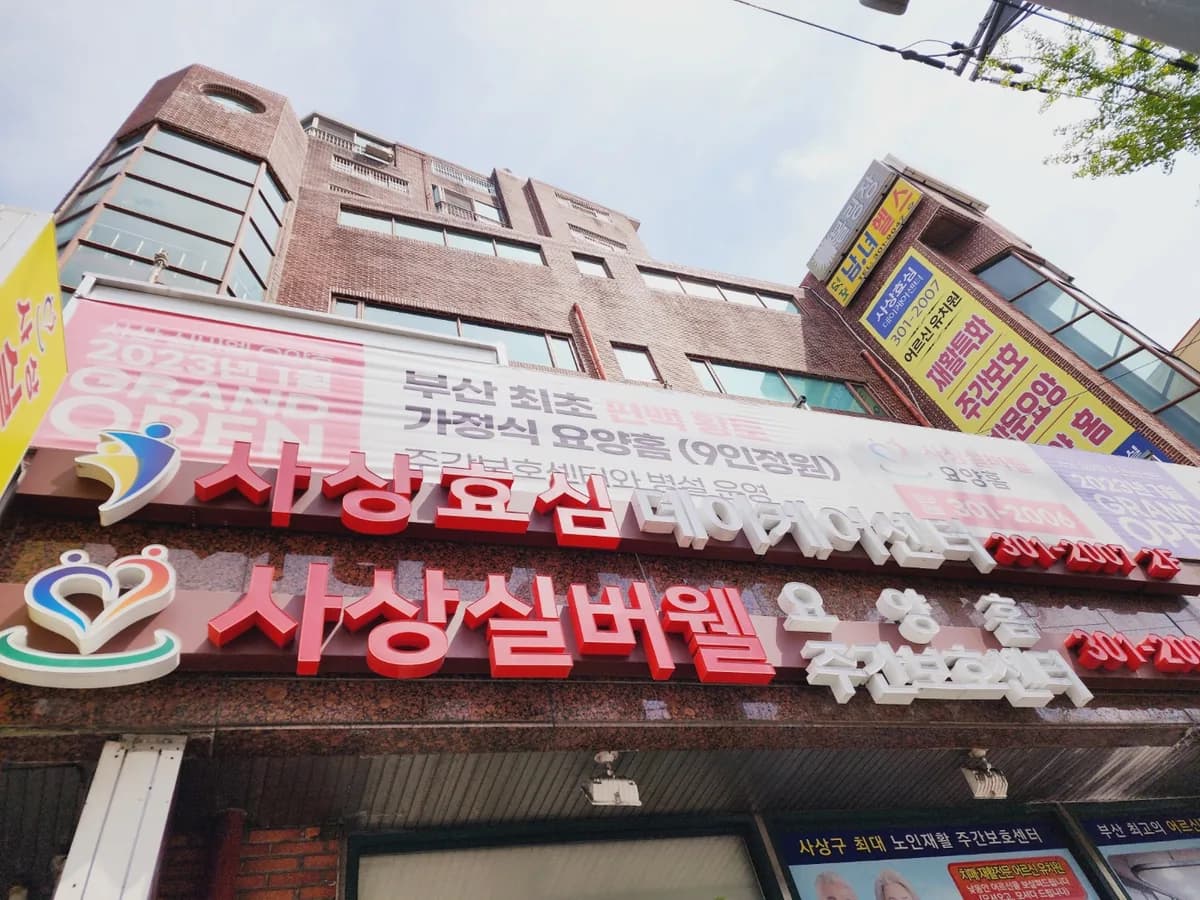 사상효심데이케어센터 이미지 4