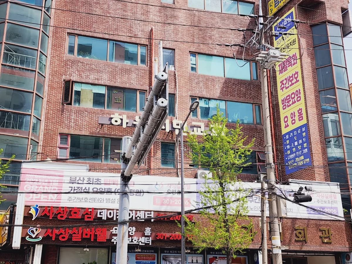 사상효심데이케어센터 이미지 5