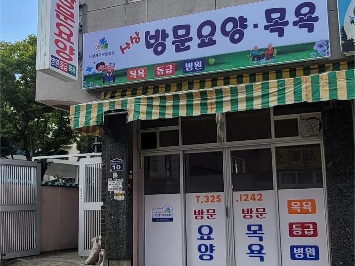 사상재가방문요양센터 이미지 1