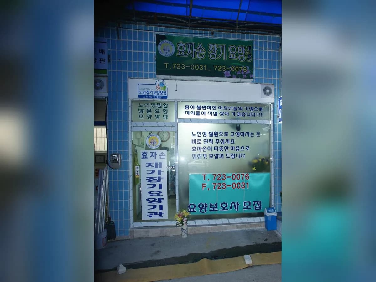안심생활효자손재가장기요양기관 이미지 6