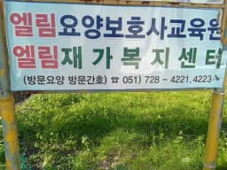 엘림재가복지센터