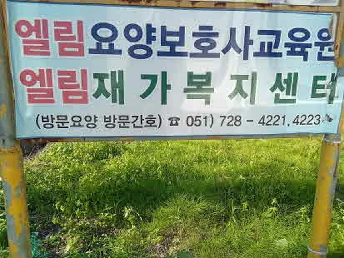 엘림재가복지센터 이미지 1