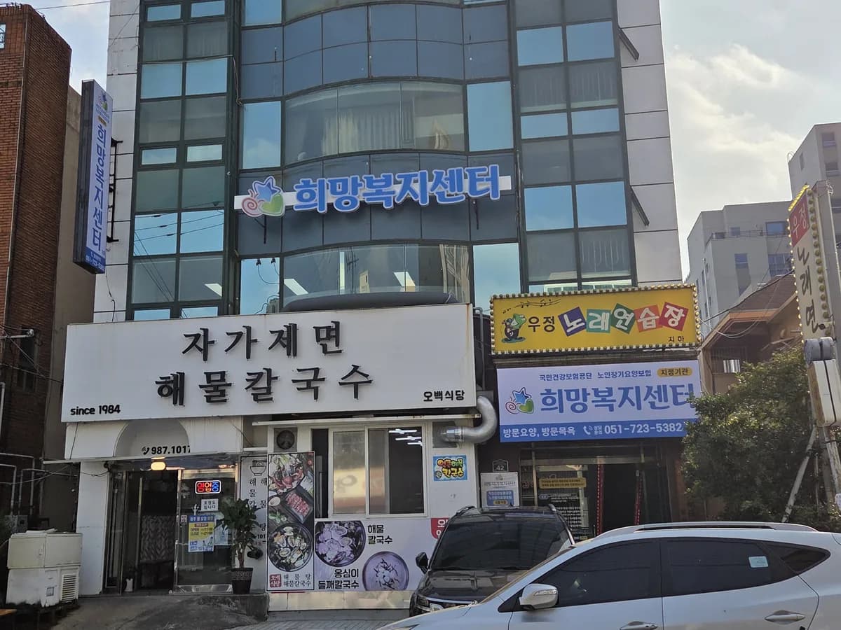 희망재가복지센터 이미지 1