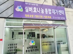 실버효나눔 통합재가센터