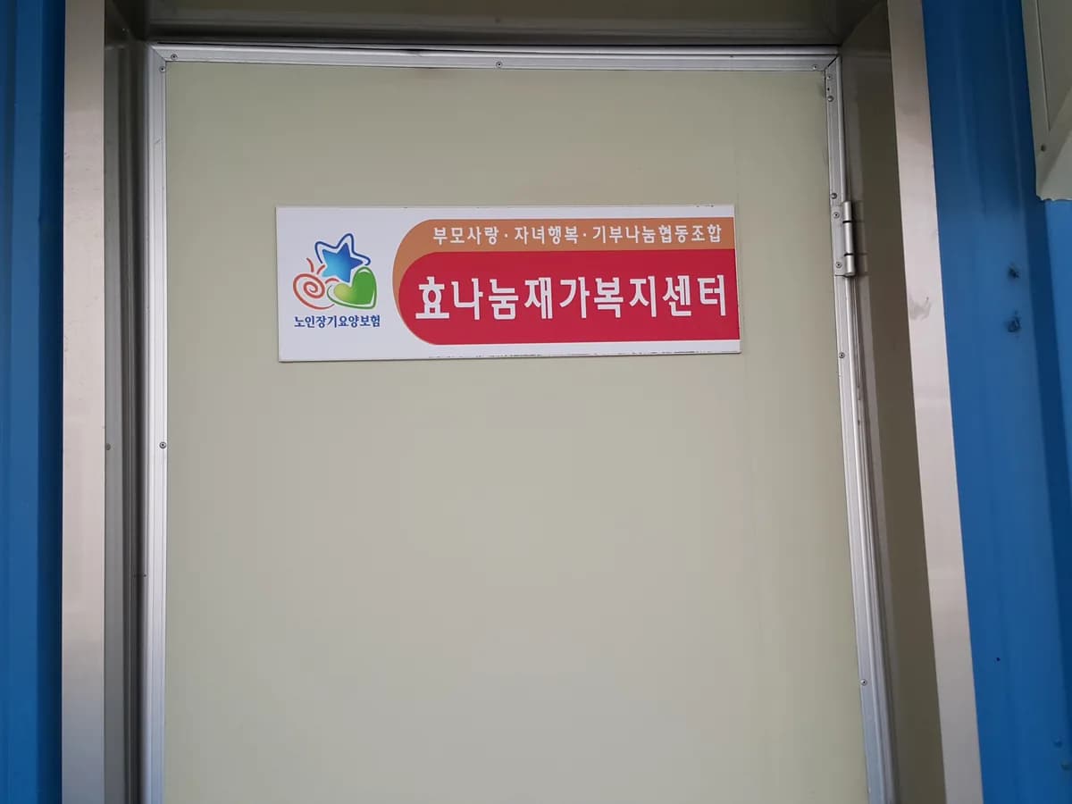 효나눔재가복지센터 이미지 2